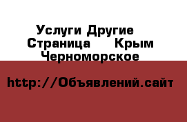 Услуги Другие - Страница 6 . Крым,Черноморское